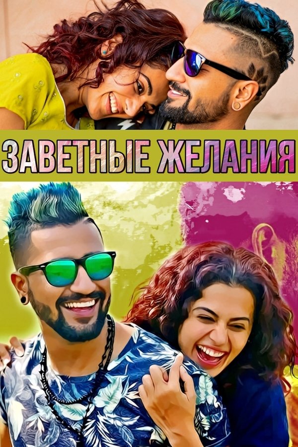 Husband Material (2018) Hindi Movie 480p | 720p | 1080p WEB-DL ESub