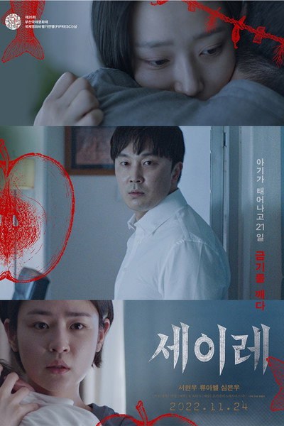Seire (2022) Korean Movie 480p | 720p | 1080p WEB-DL ESub
